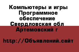 Компьютеры и игры Программное обеспечение. Свердловская обл.,Артемовский г.